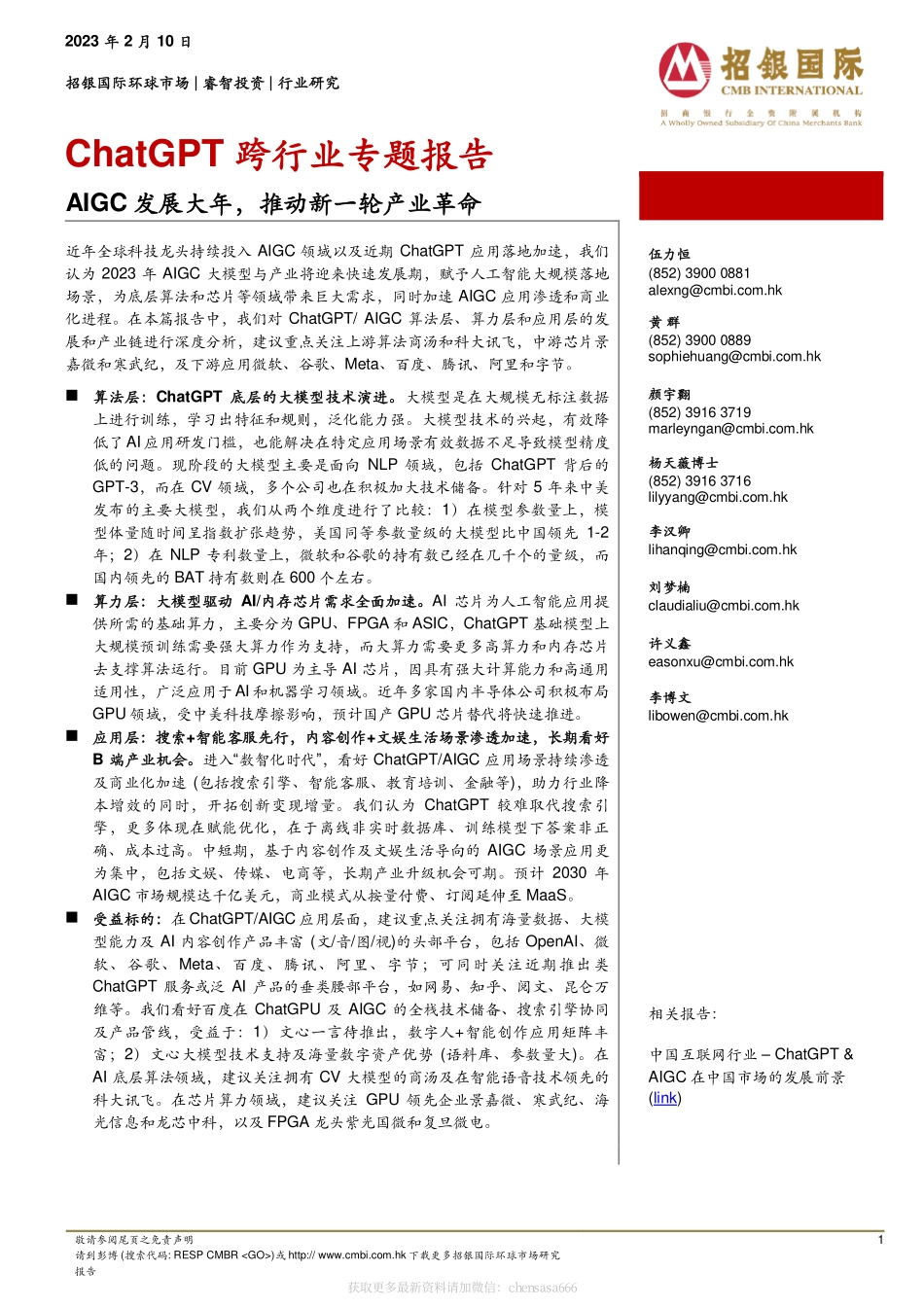 计算机行业：ChatGPT跨行业专题报告 -AIGC发展大年推动新一轮产业革命 20230210 -招银国际.pdf_第1页