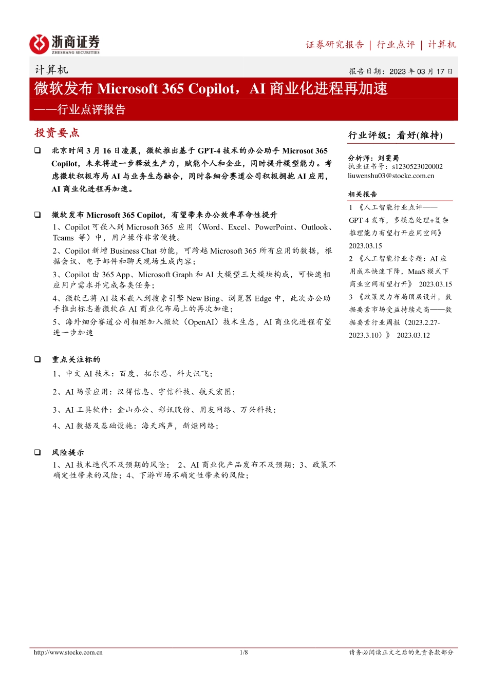 计算机行业点评报告：微软发布Microsoft 365 CopilotAI商业化进程再加速.pdf_第1页