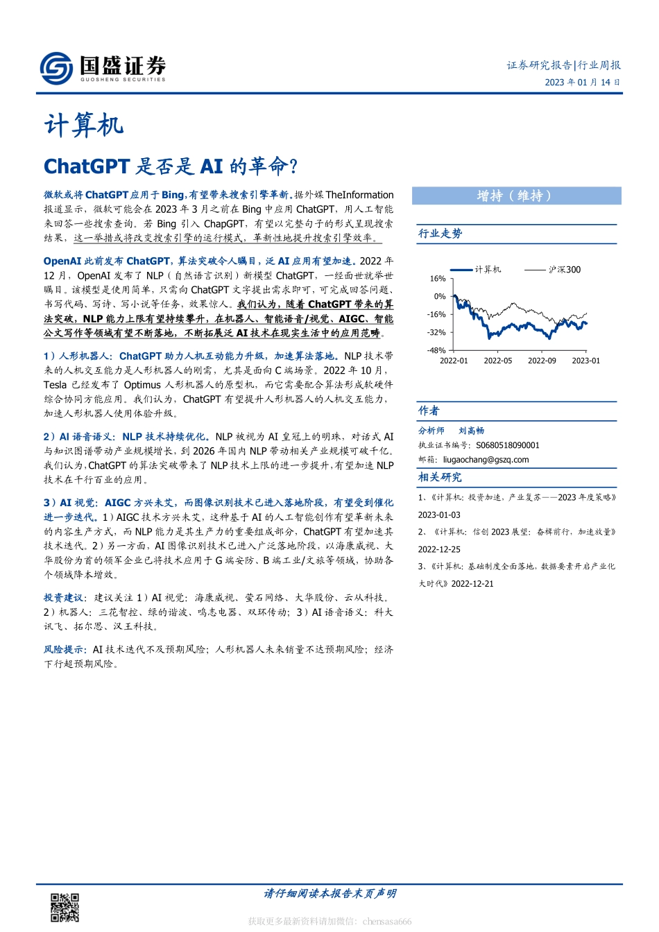 计算机-行业周报：ChatGPT是否是AI的革命-230114.pdf_第1页