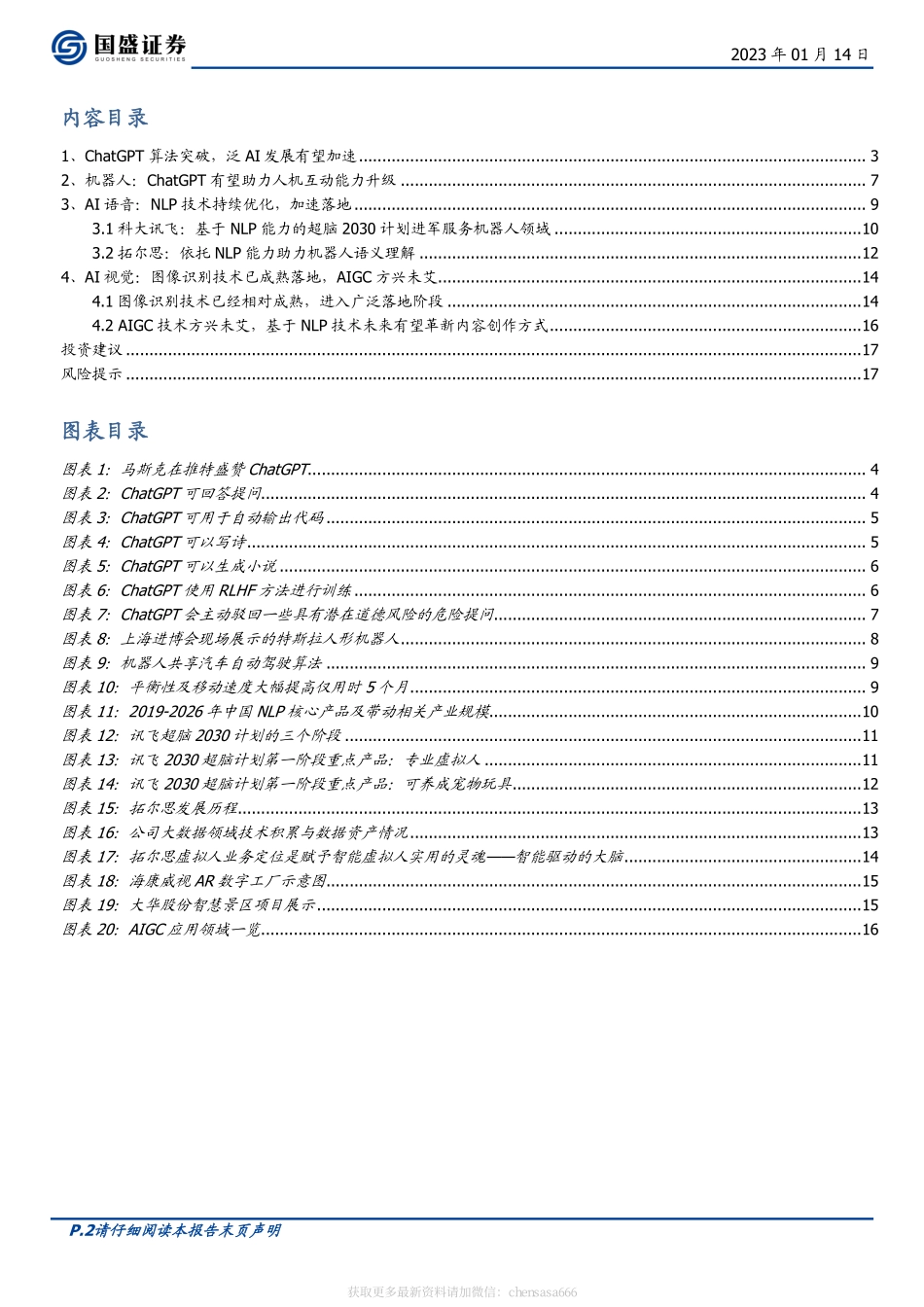 计算机-行业周报：ChatGPT是否是AI的革命-230114.pdf_第2页