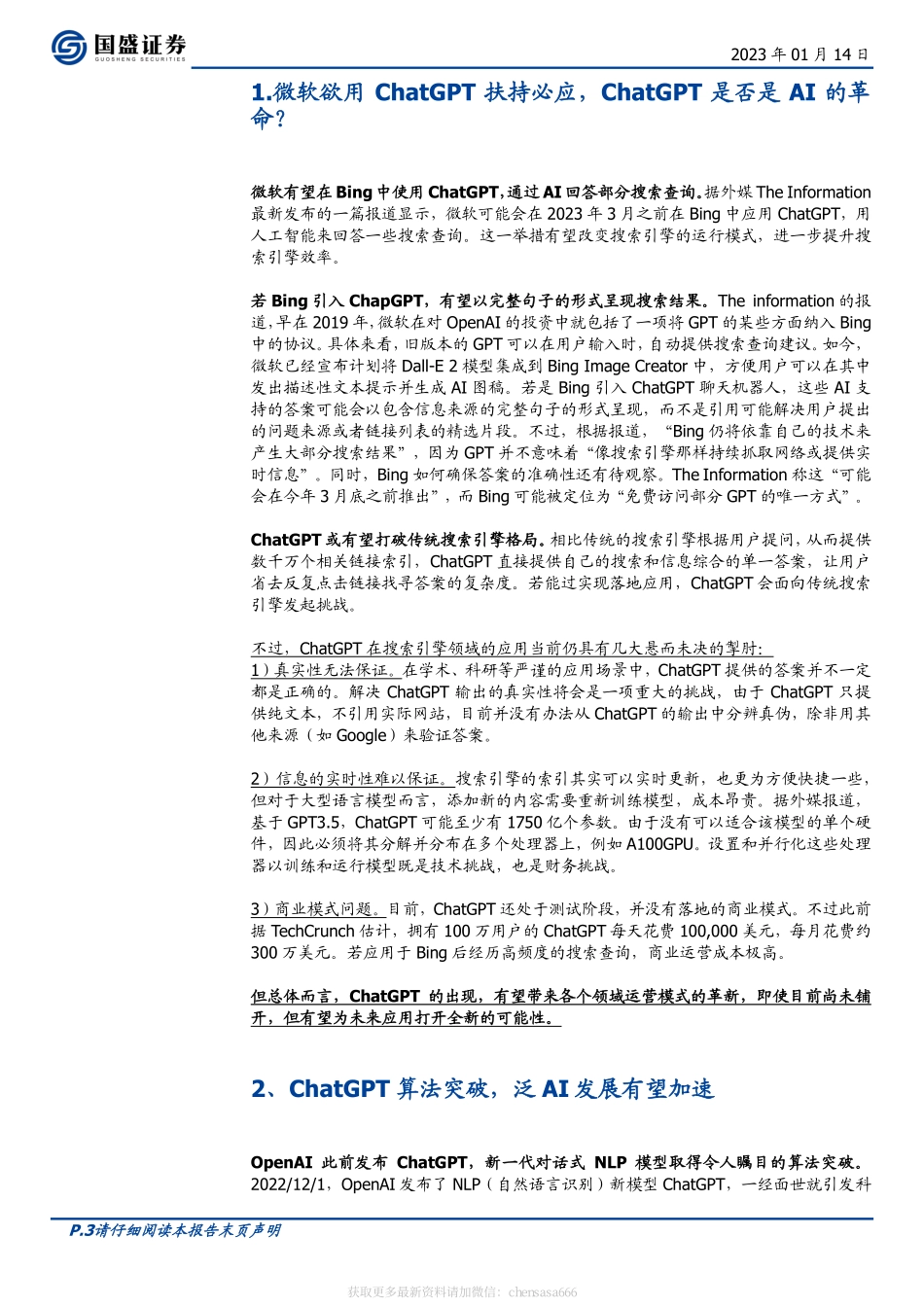 计算机-行业周报：ChatGPT是否是AI的革命-230114.pdf_第3页
