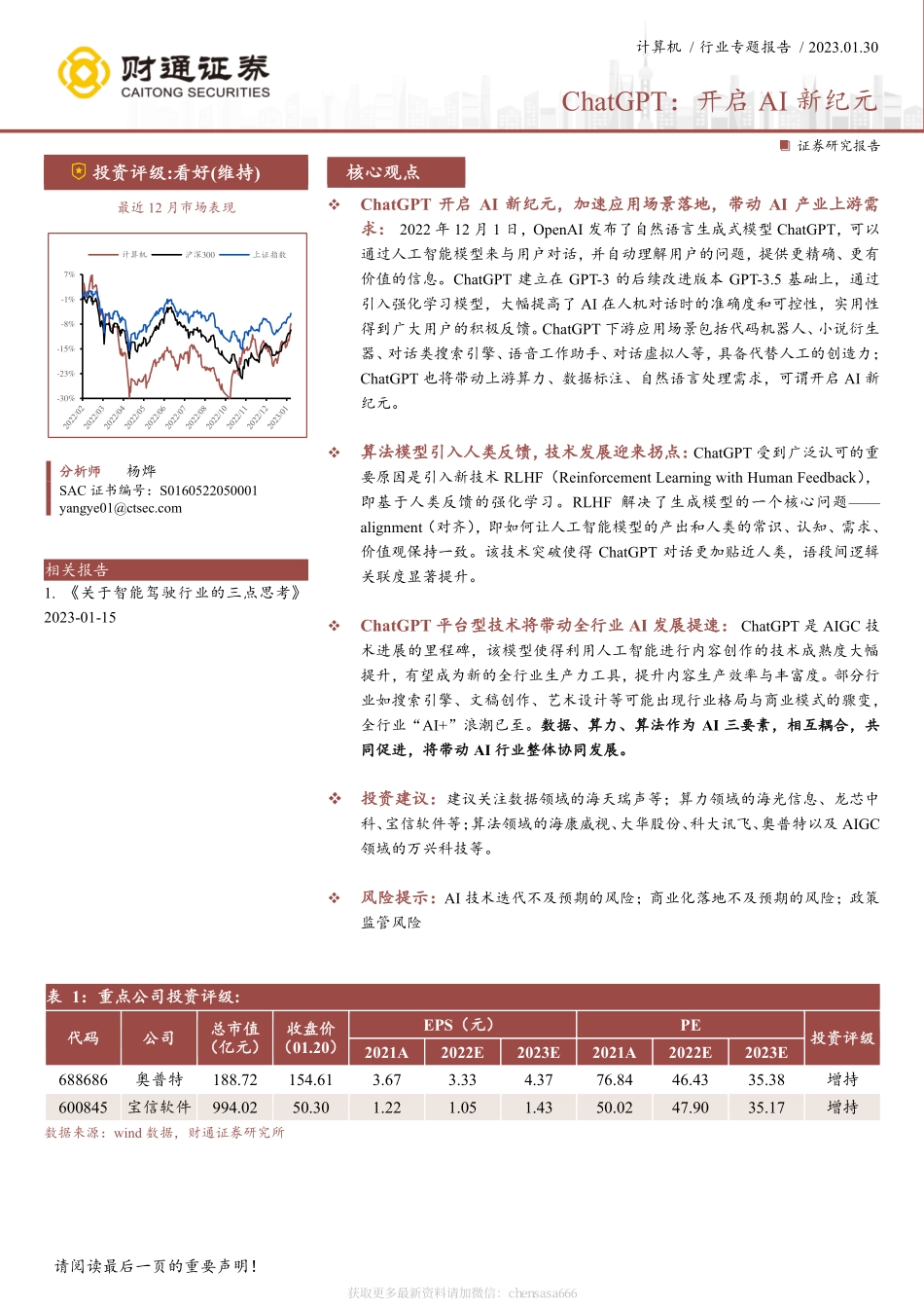 计算机行业专题报告：ChatGPT：开启AI新纪元-230130.pdf_第1页