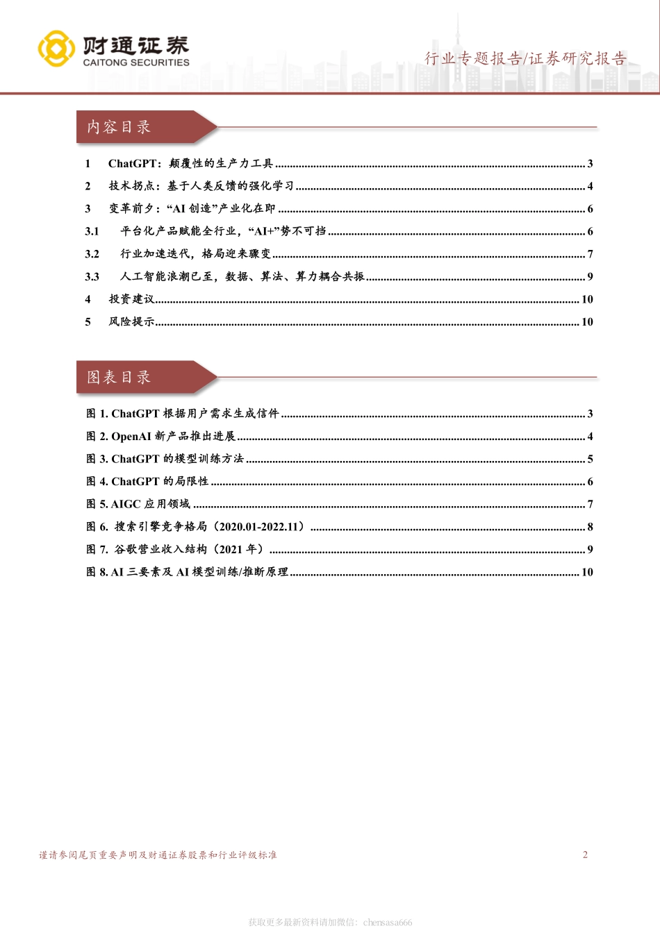 计算机行业专题报告：ChatGPT：开启AI新纪元-230130.pdf_第2页