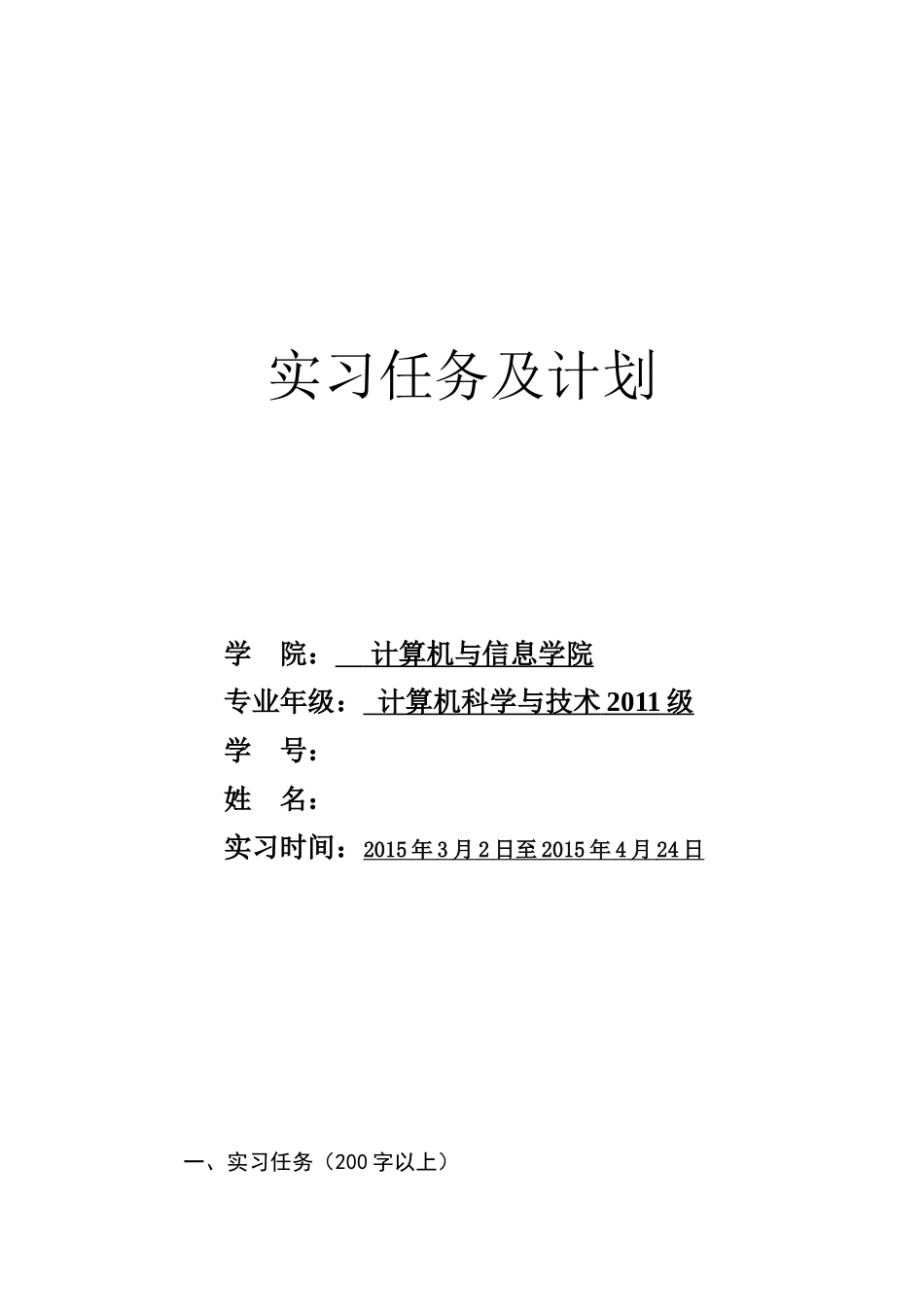 计算机专业实习报告-8000字+计划表+自我鉴定.doc_第1页