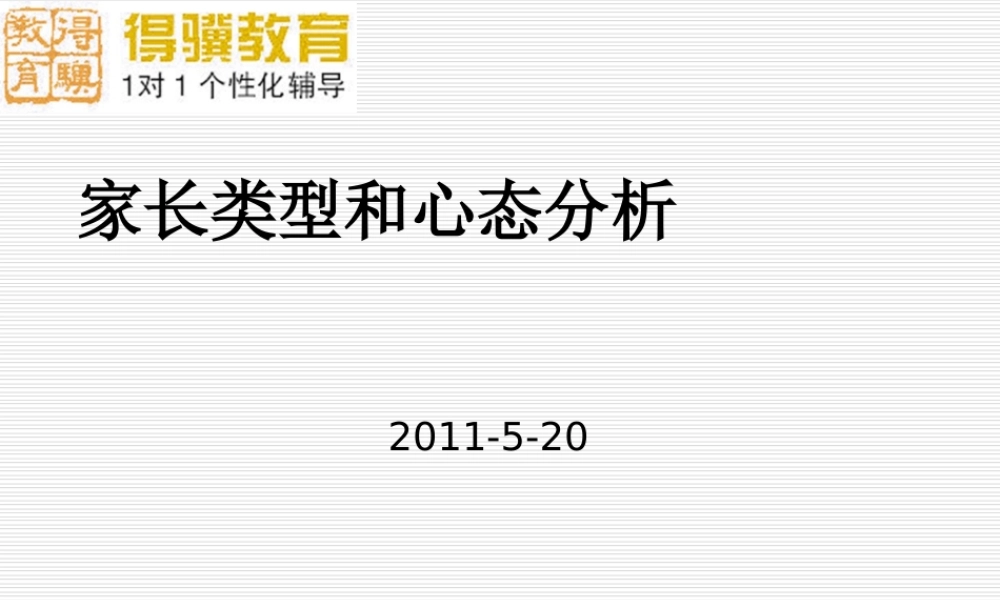 家长心态和类型分析.ppt