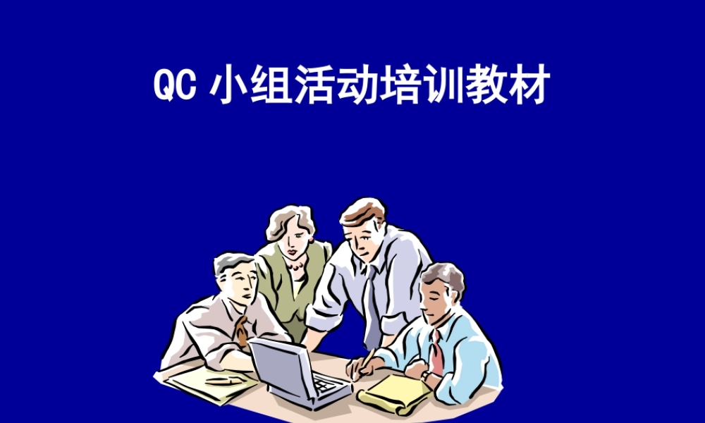 QCC培训教材.ppt