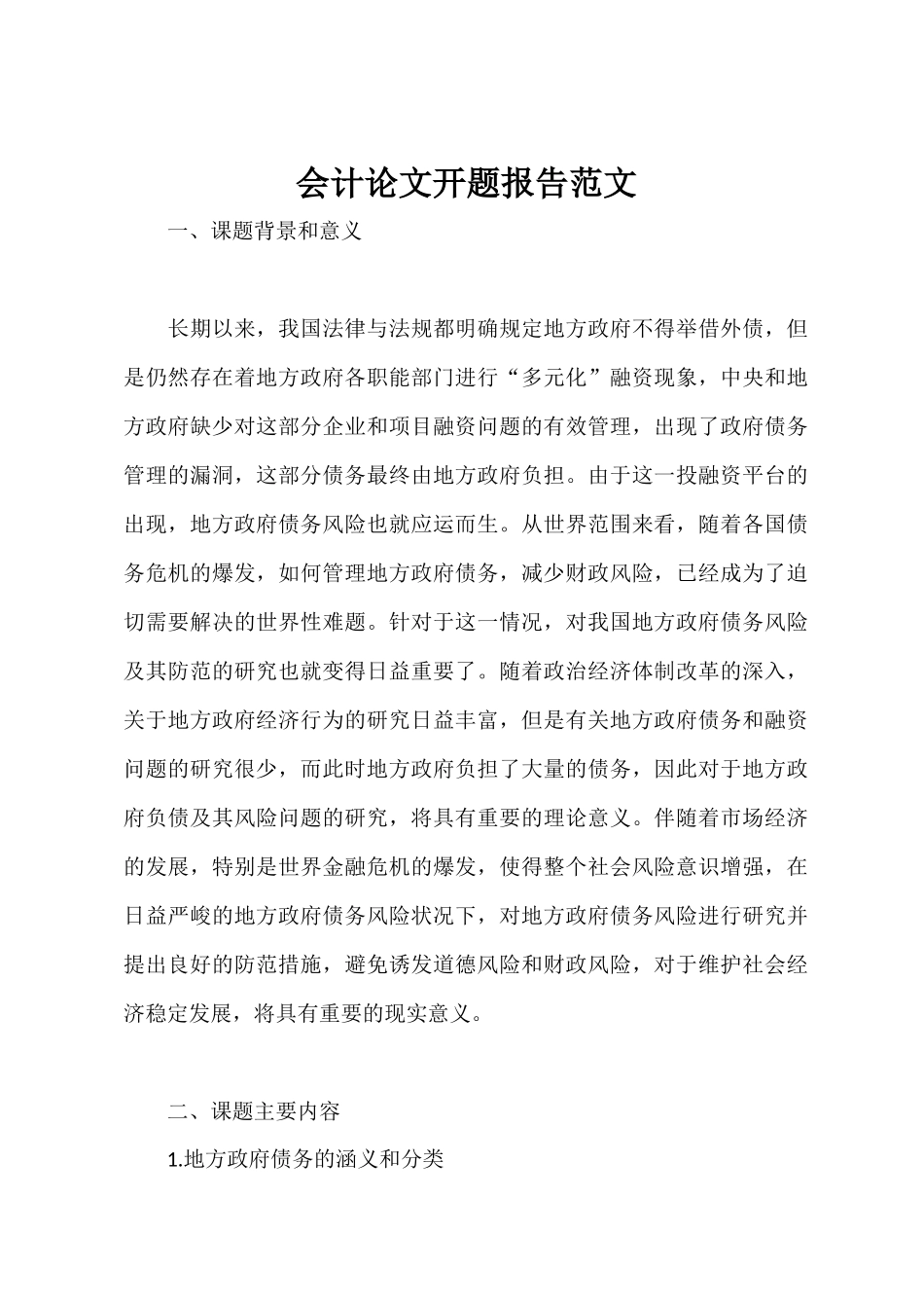 会计论文开题报告范文.docx_第1页