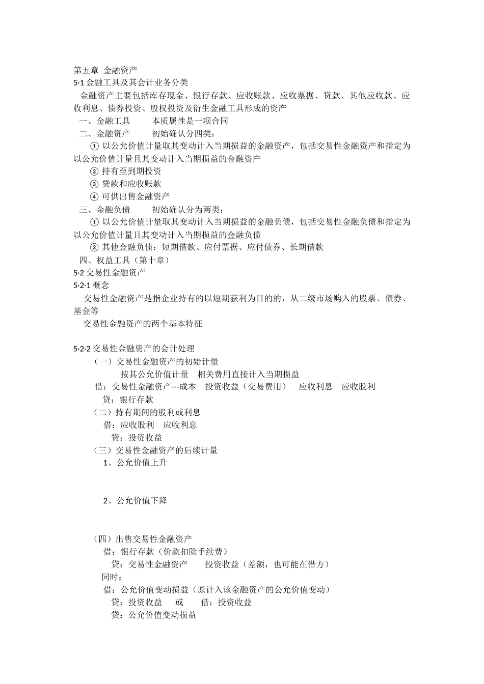 会计学第五章.docx_第1页