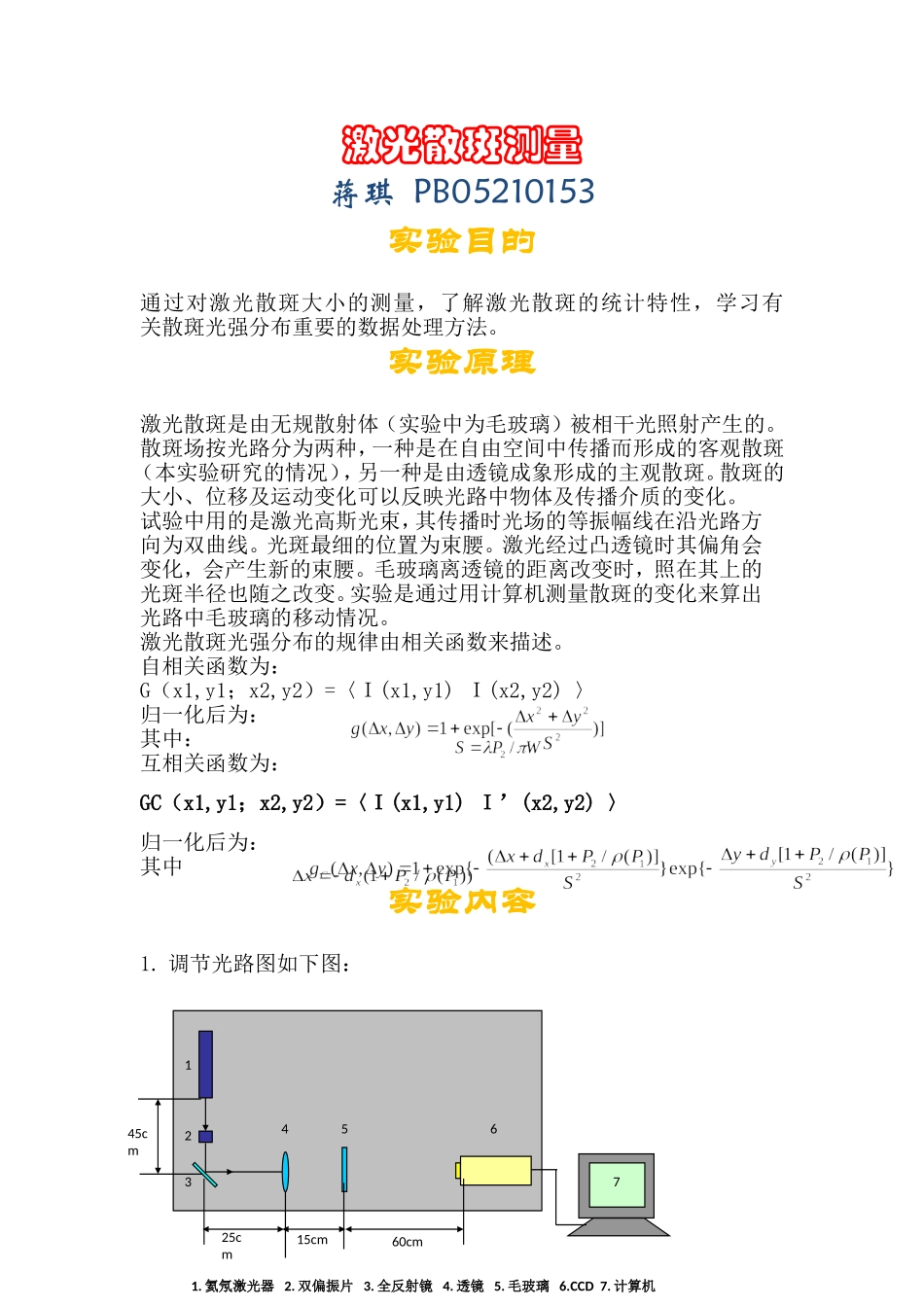 激光散斑测量(2).doc_第1页