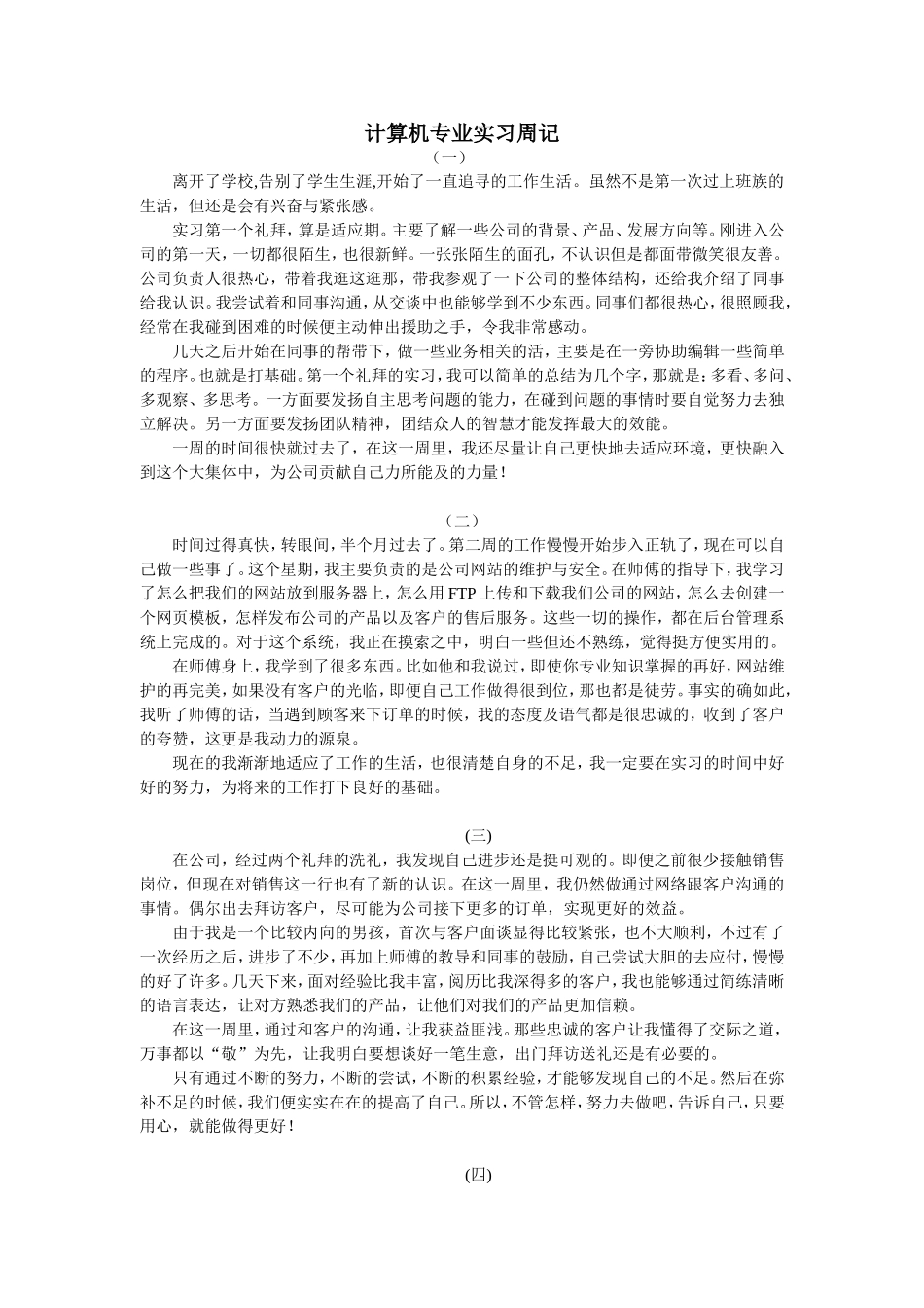 计算机专业实习周记17篇-300字.doc_第1页