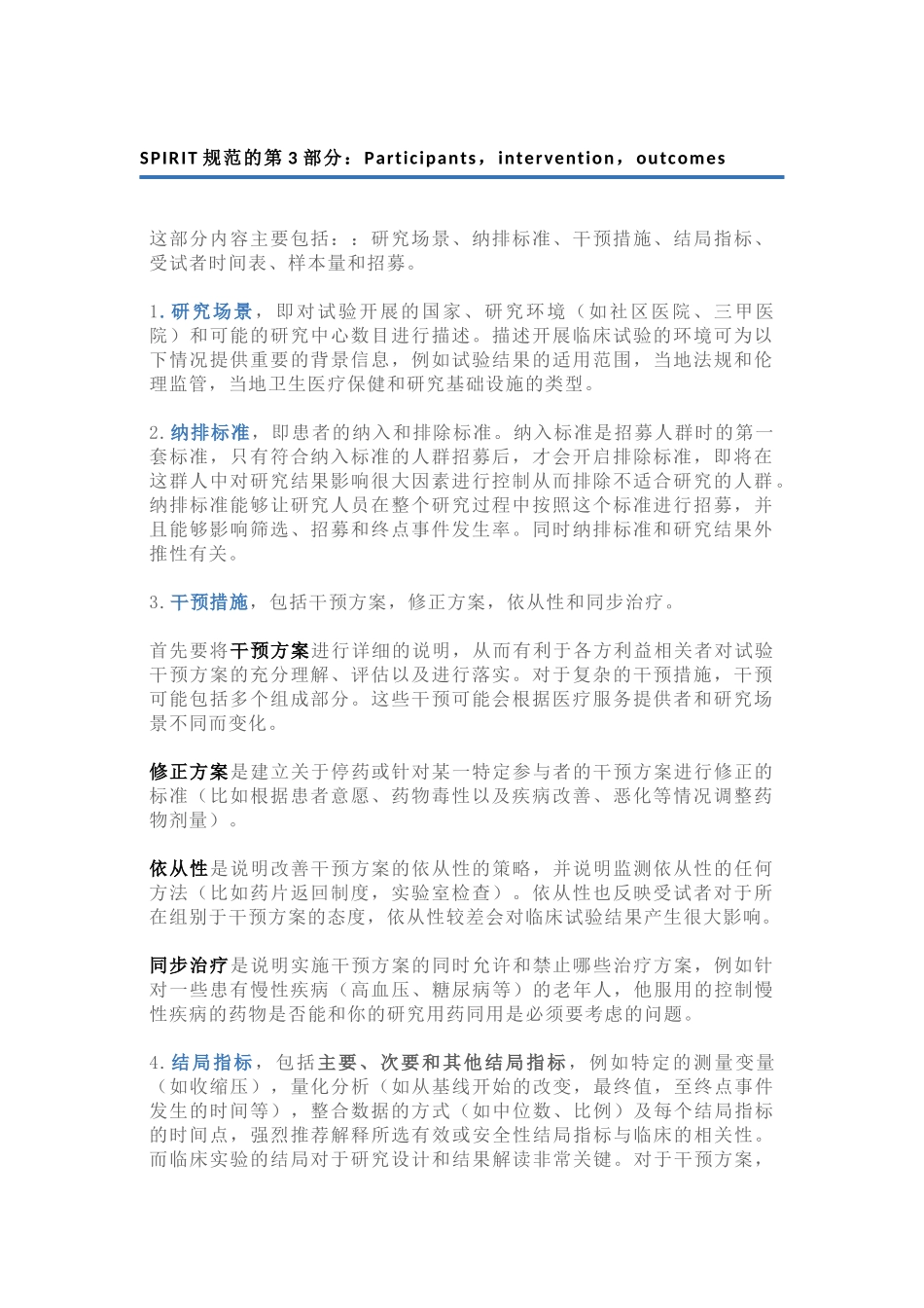 SPIRIT规范的第3部分：Participantsinterventionoutcomes.docx_第1页