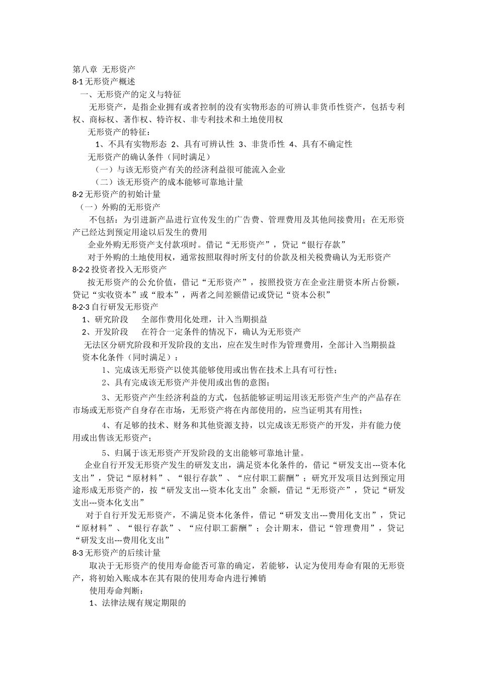 会计学第八章.docx_第1页