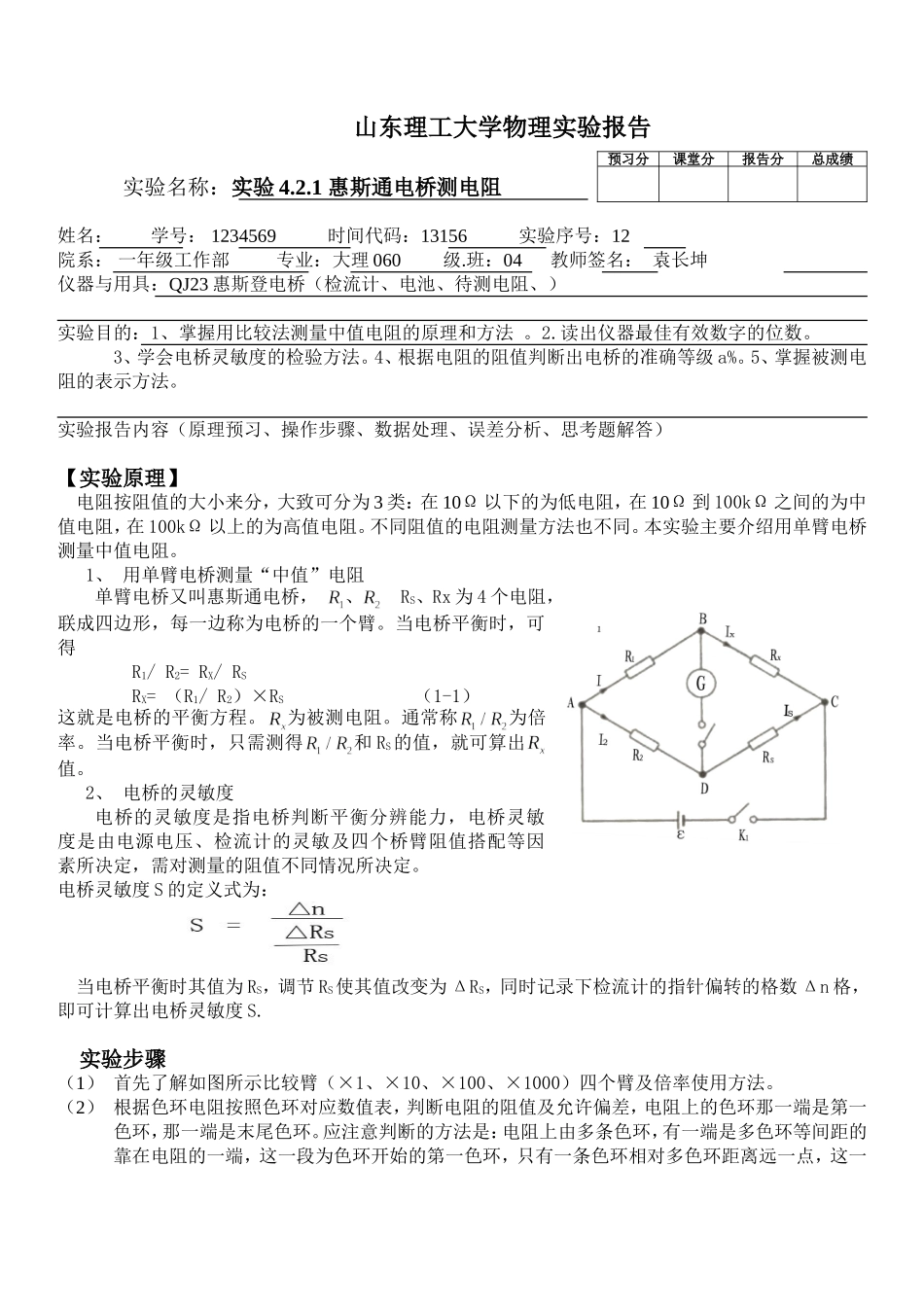 惠斯登电桥测电阻袁长坤.doc_第1页