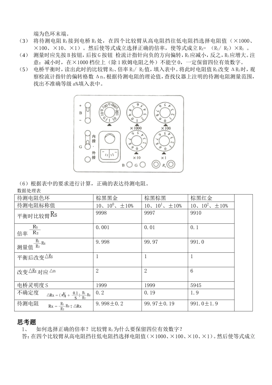 惠斯登电桥测电阻袁长坤.doc_第2页