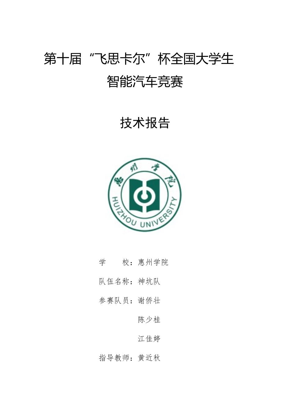 惠州学院神坑队.doc_第1页