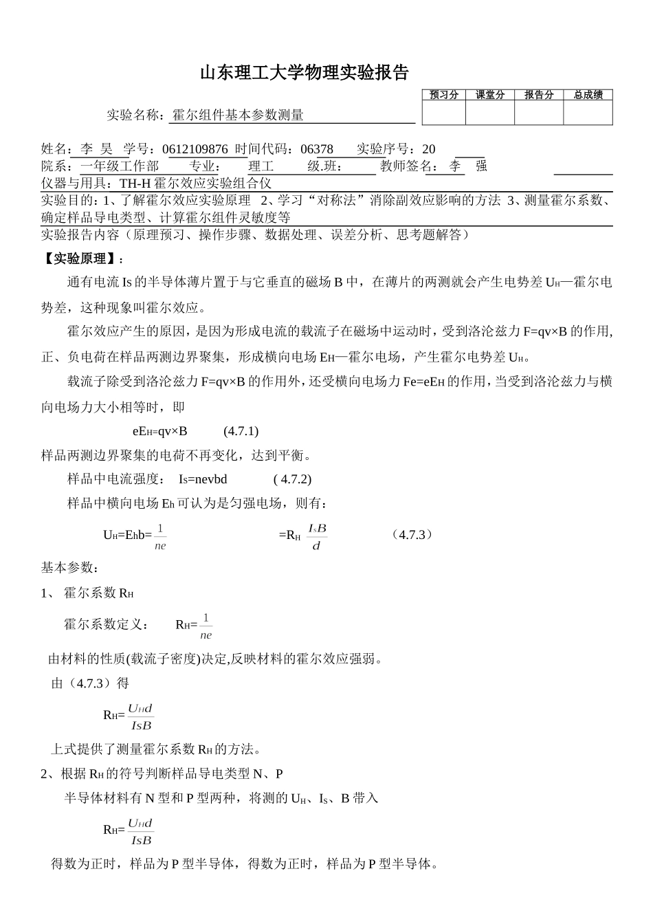 霍尔元件基本参数测量李强(1).doc_第1页
