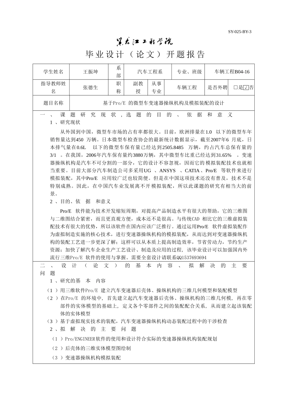基于PR0-E的微型车变速器装配及运动仿真的设计开题报告.doc_第1页