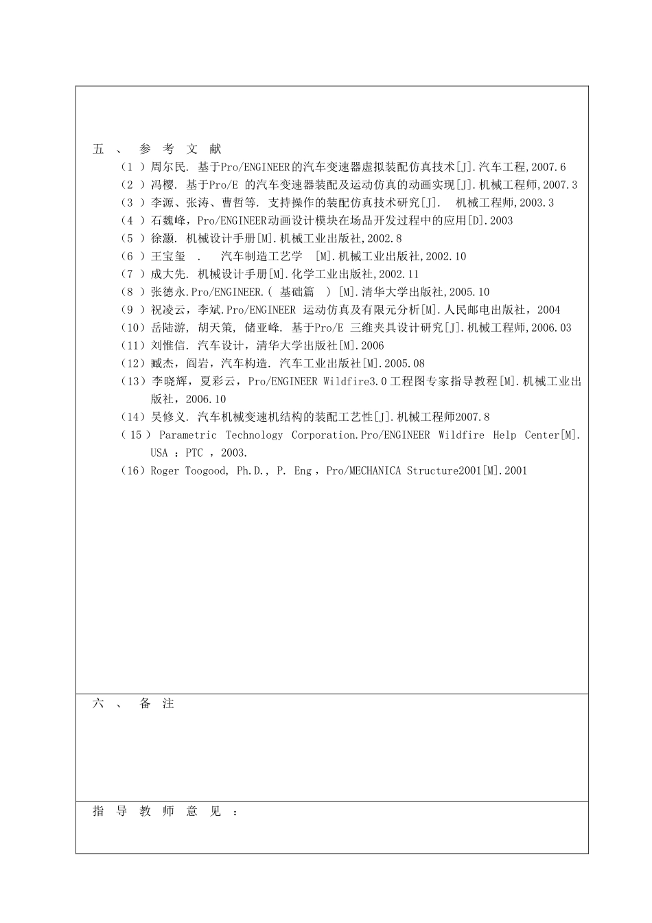 基于PR0-E的微型车变速器装配及运动仿真的设计开题报告.doc_第3页