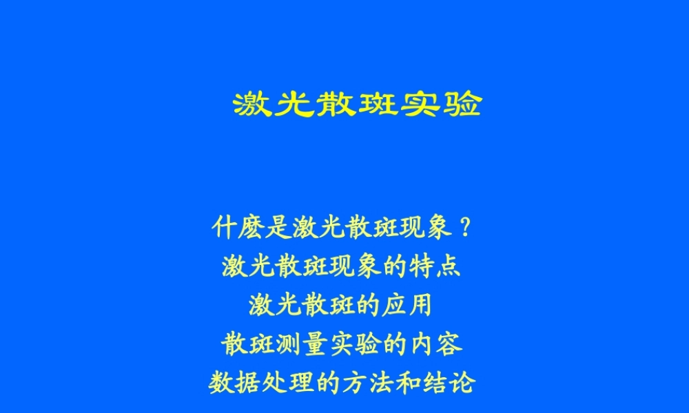 激光散斑测量.ppt