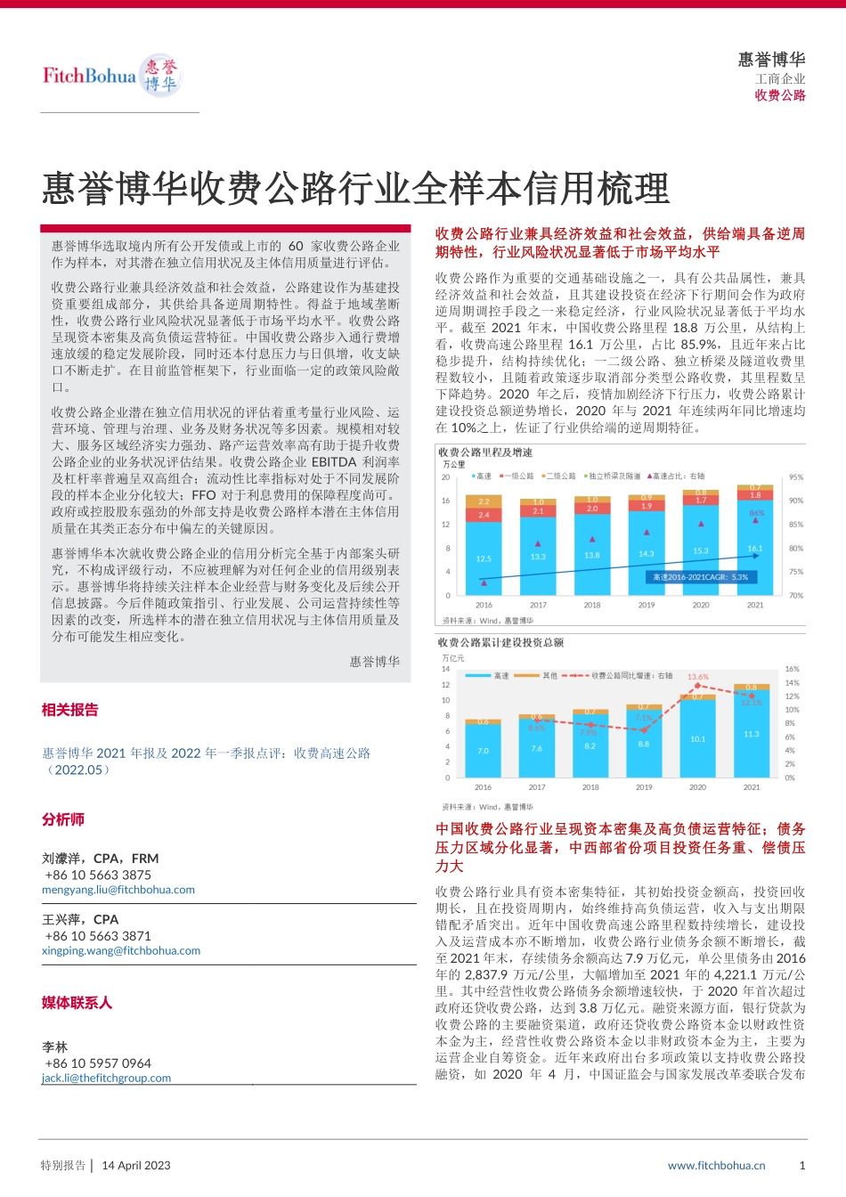 惠誉博华收费公路行业全样本信用梳理-11页-WN5.pdf_第1页