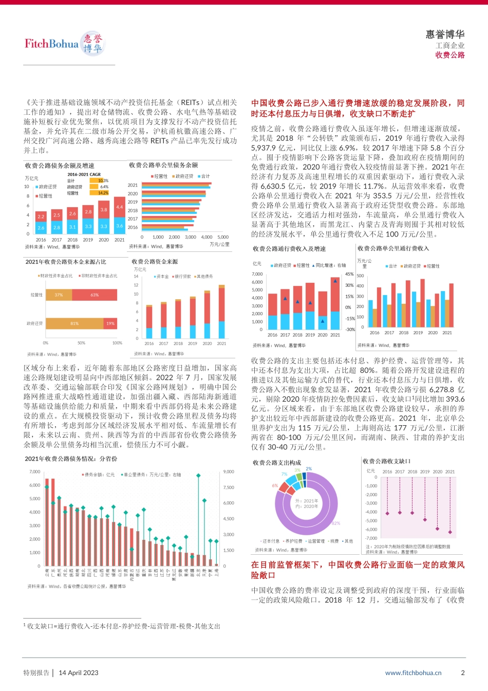 惠誉博华收费公路行业全样本信用梳理-11页-WN5.pdf_第3页