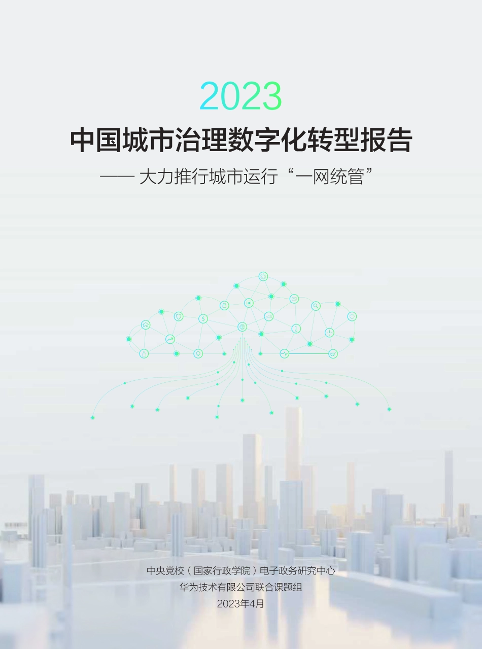 华为-2023年中国城市治理数字化转型研究报告（“一网统管”）-中央党校&华为-2023-WN5.pdf_第1页