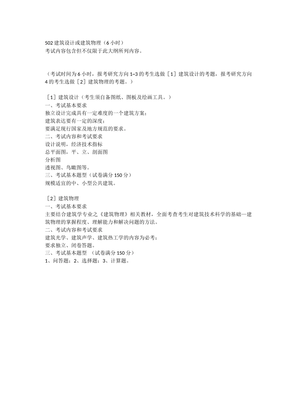 502建筑设计或建筑物理（6小时）.docx_第1页