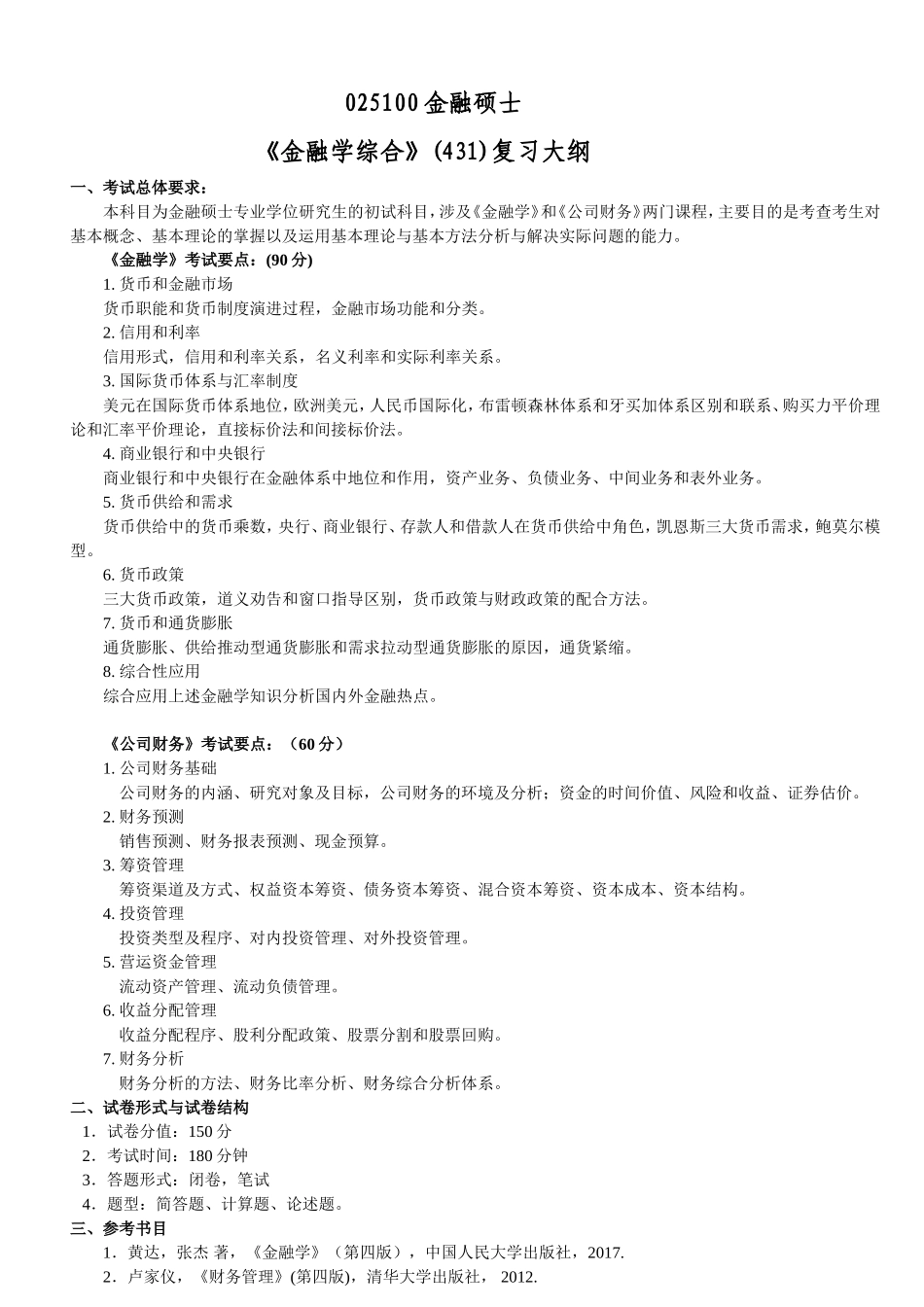 431金融学综合.doc_第1页
