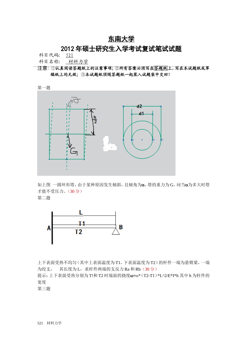 12年复试材力回忆版(1).doc_第1页