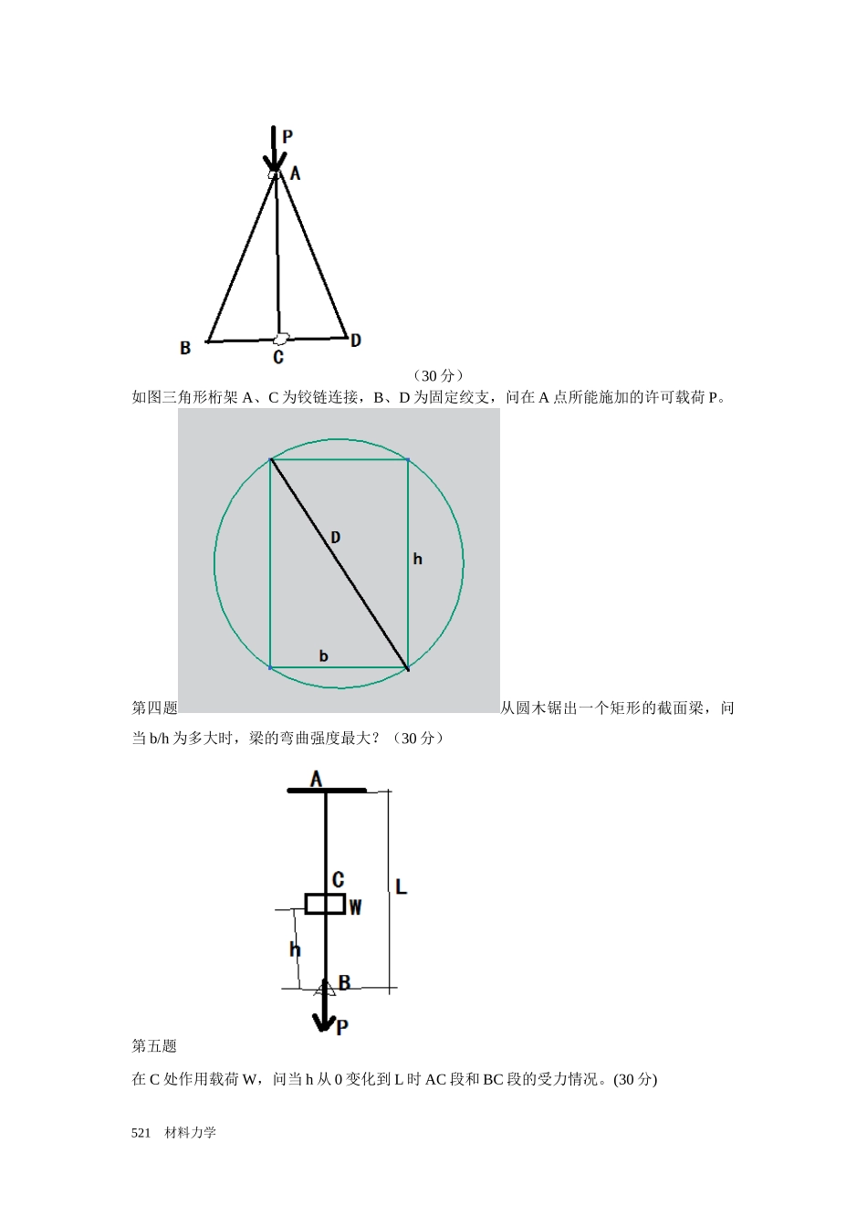 12年复试材力回忆版(1).doc_第2页