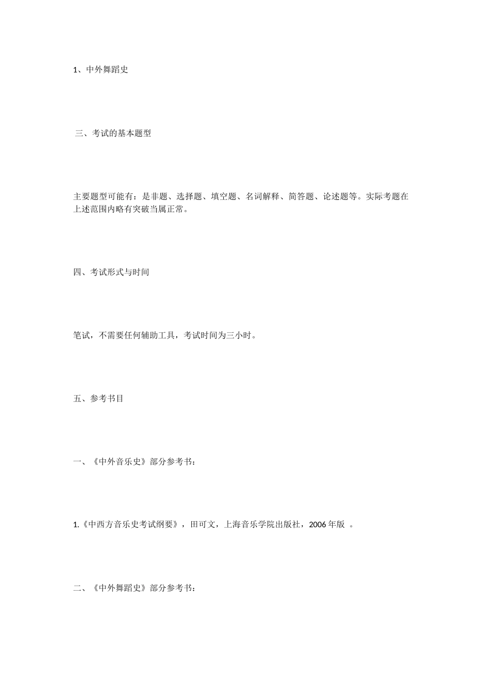 707中外音乐史或中外舞蹈史.docx_第2页