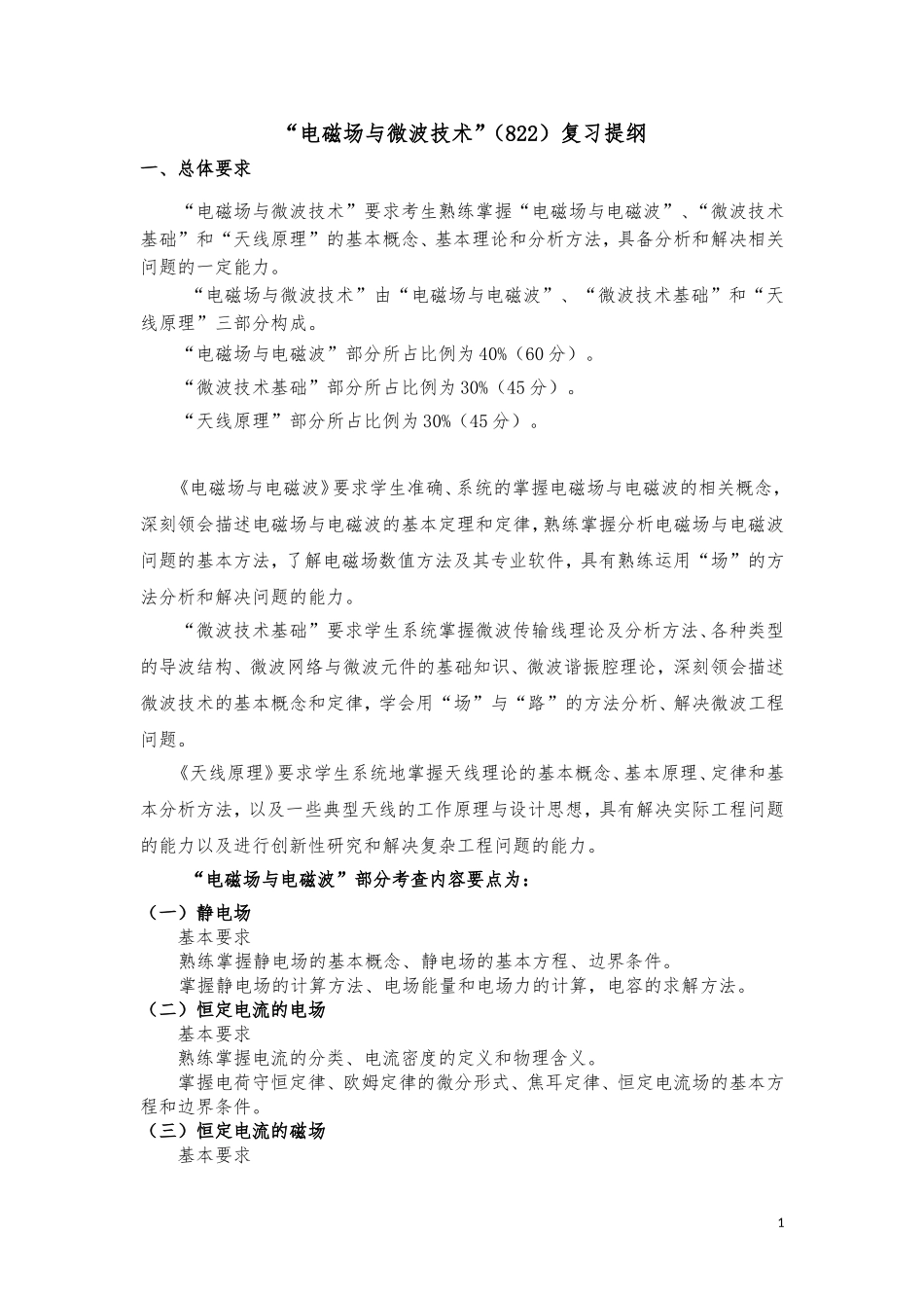 822电磁场与微波技术.doc_第1页