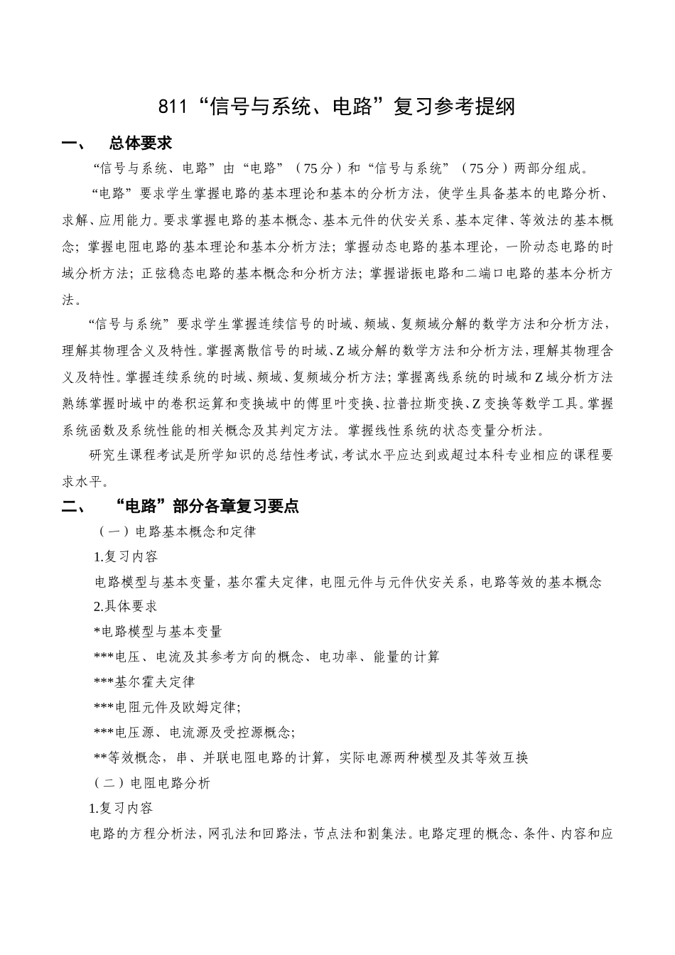 811信号与系统、电路.doc_第1页