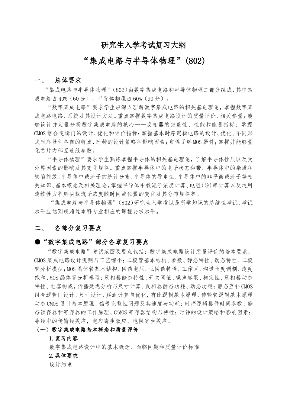 802集成电路与半导体物理.doc_第1页