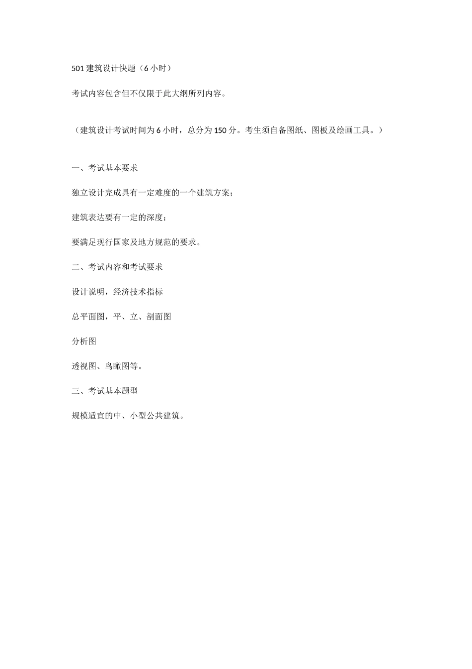 501建筑设计快题（6小时）.docx_第1页
