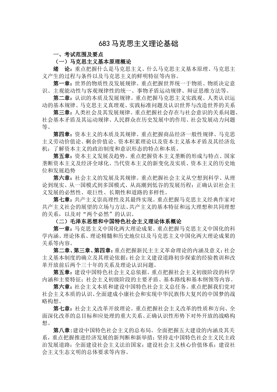 683马克思主义理论基础.doc_第1页