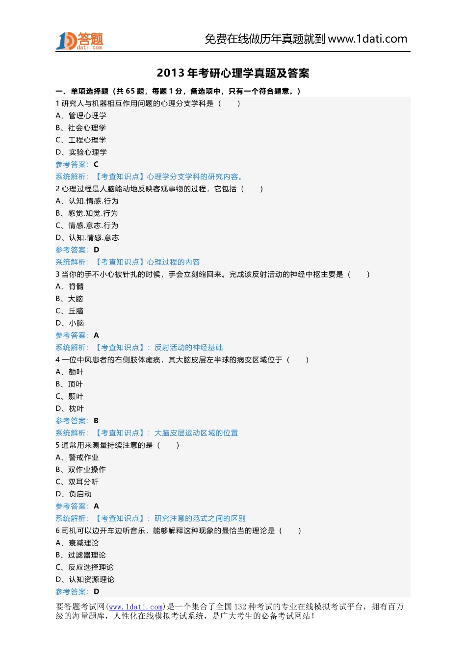 2013年考研心理学真题及答案.docx_第1页