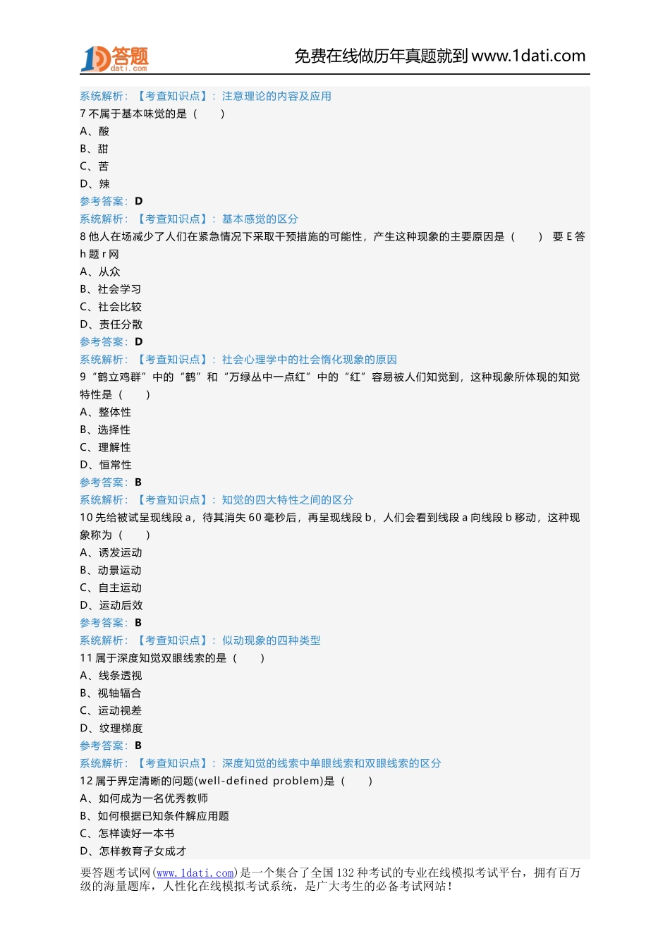 2013年考研心理学真题及答案.docx_第2页