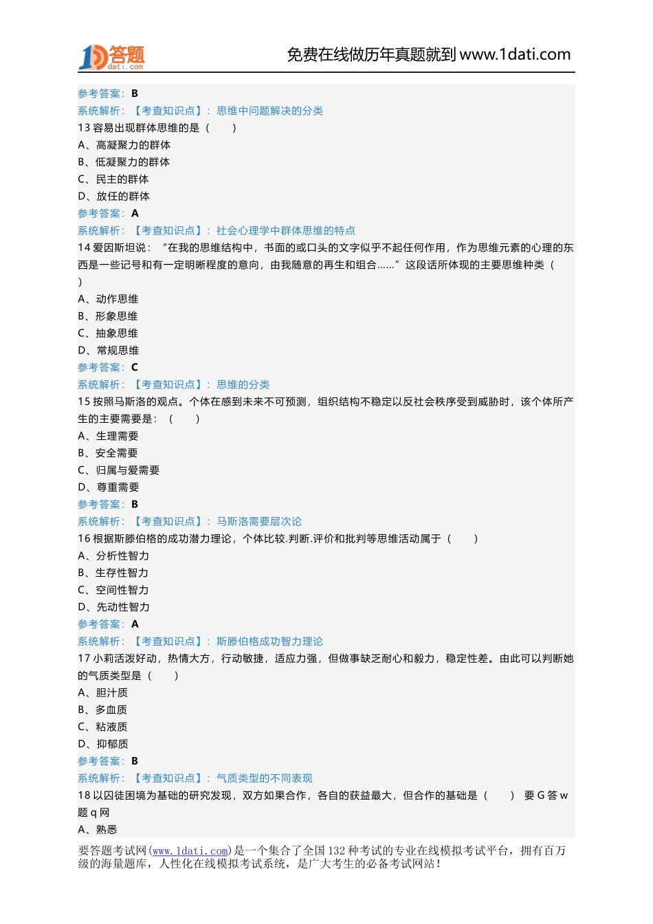2013年考研心理学真题及答案.docx_第3页