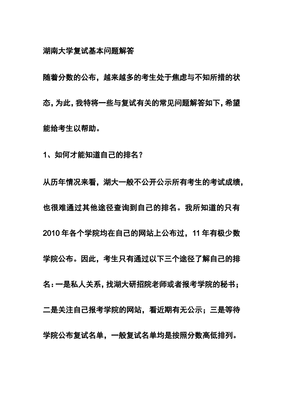 12年湖南大学复试基本问题解答.doc_第1页