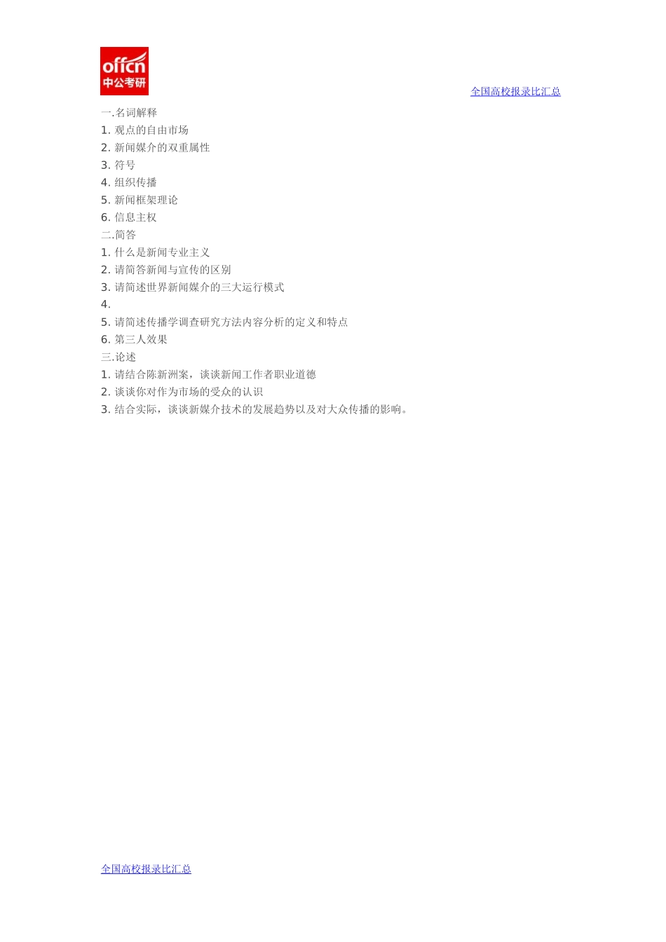 2014华南理工大学637新闻传播基础(1).docx_第1页