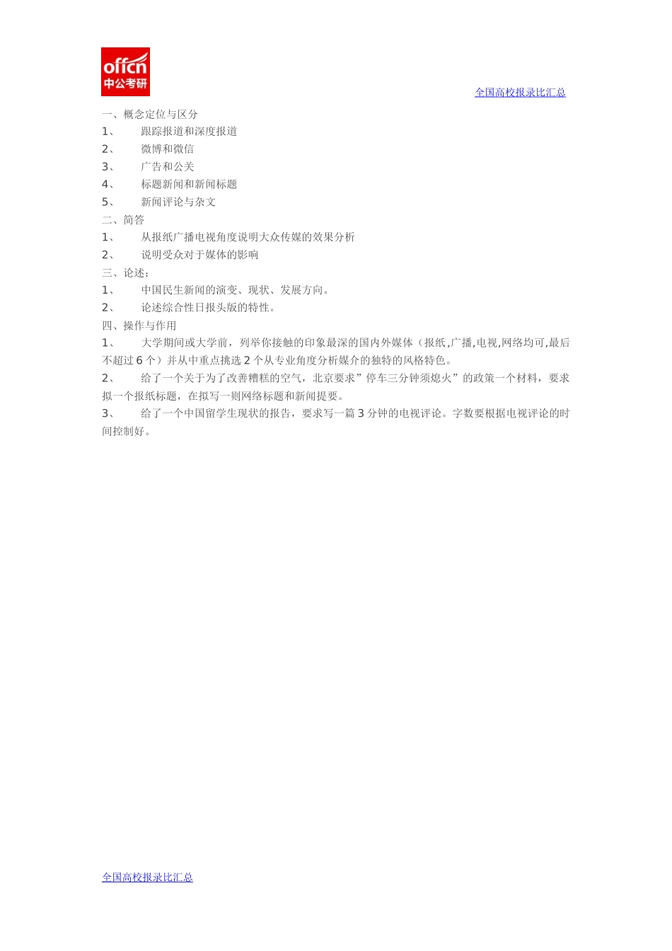 2014西北大学新闻传播业务回忆版(1).docx_第1页