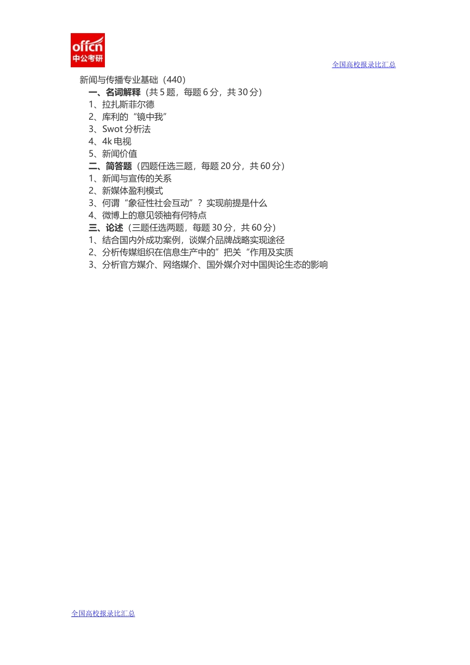 2014考研内蒙古大学新闻与传播学(1).docx_第1页