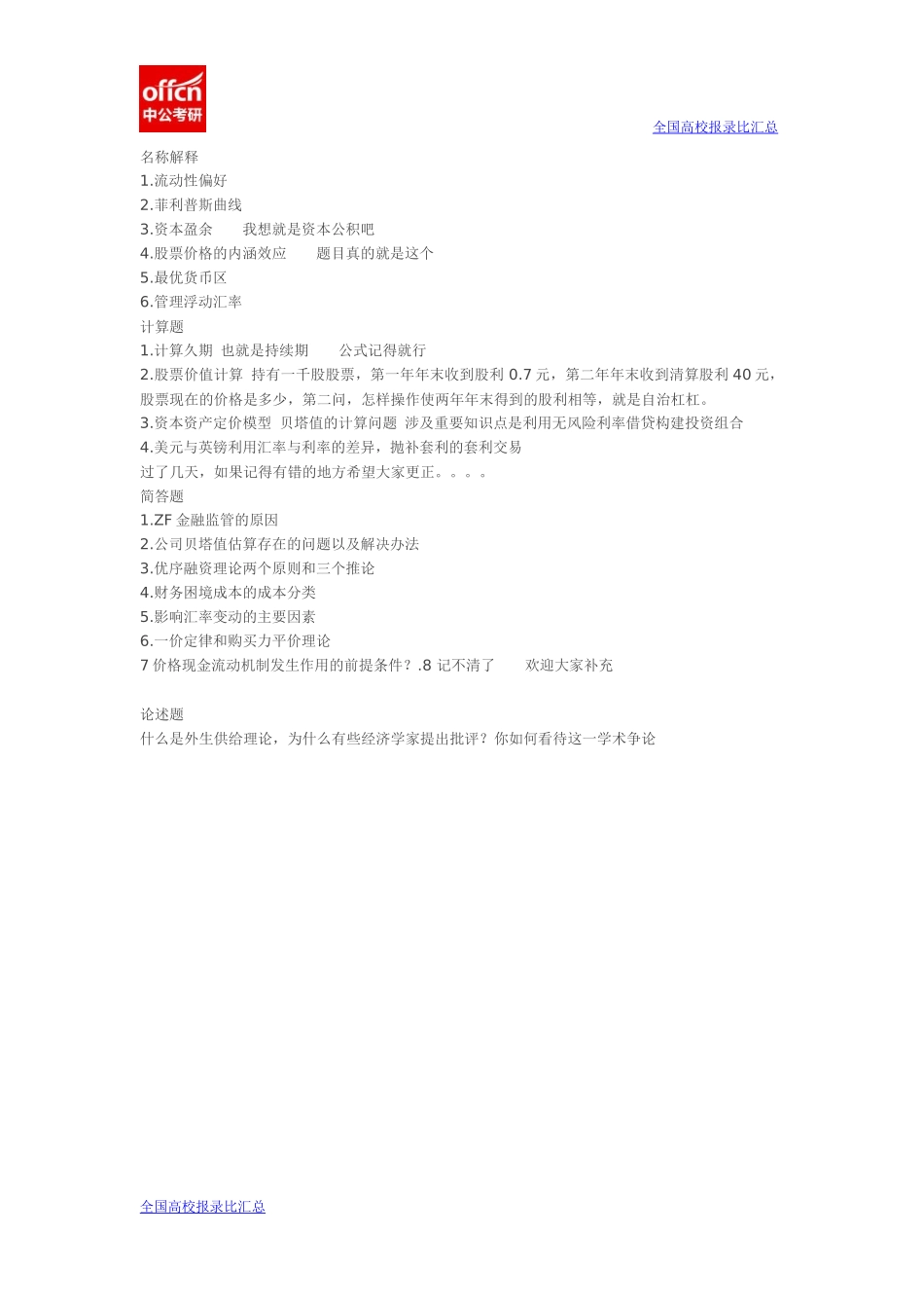 2014武汉大学431金融硕士真题回忆(1).docx_第1页