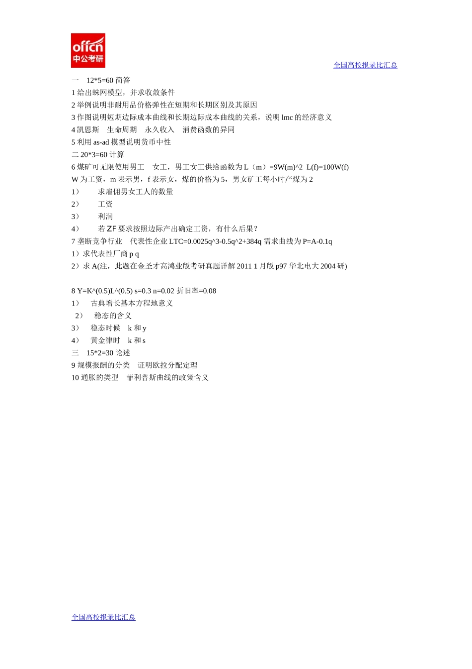 2012吉大商学院849西方经济学真题(1).docx_第1页