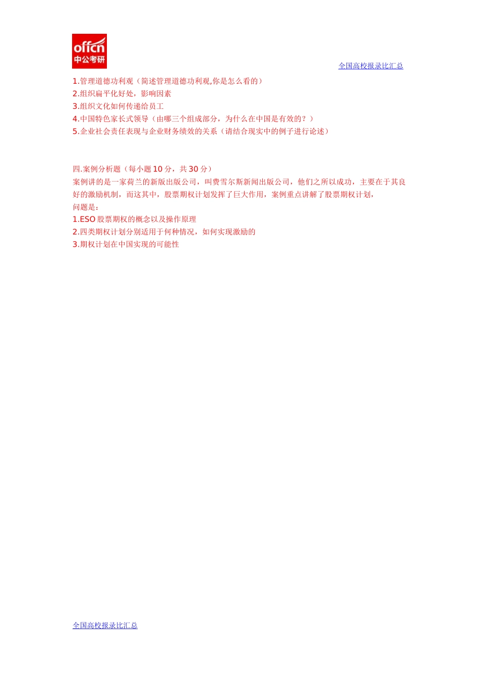 2015年同济大学818管理学概论真题(1).docx_第2页