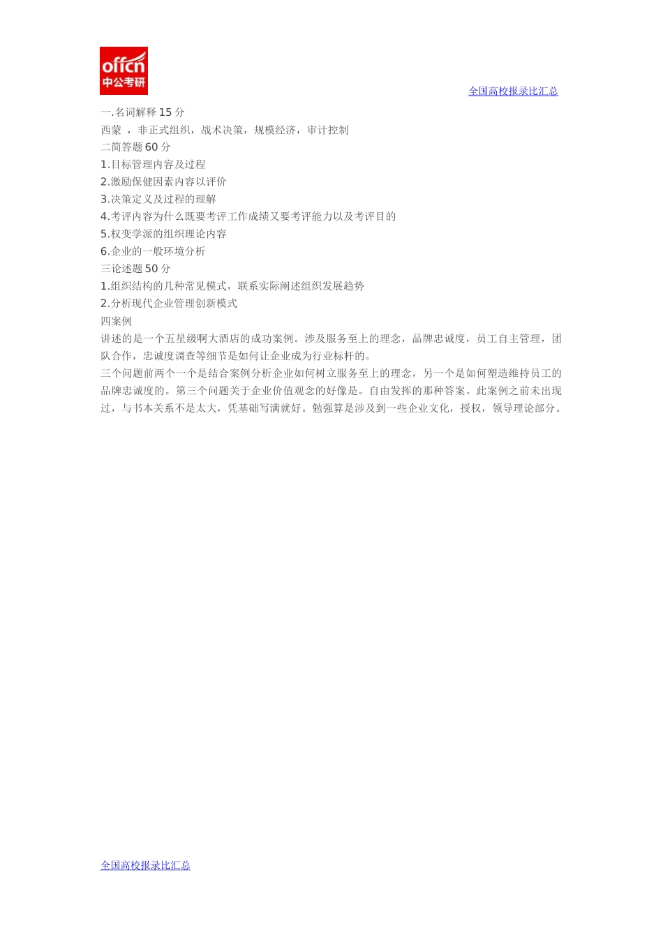 2014年山东大学840管理学真题回忆(1).docx_第1页