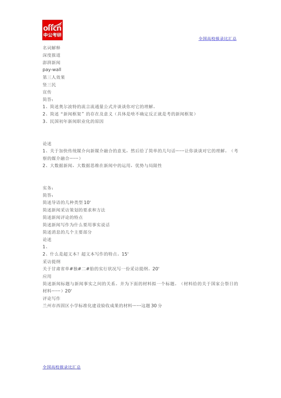 2015兰大新闻传播学真题（回忆版）(1).docx_第1页