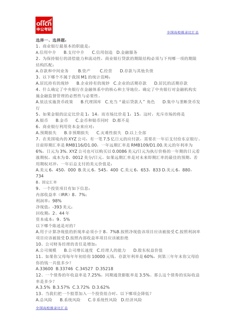 2014清华大学431金融学综合考研真题.docx_第1页