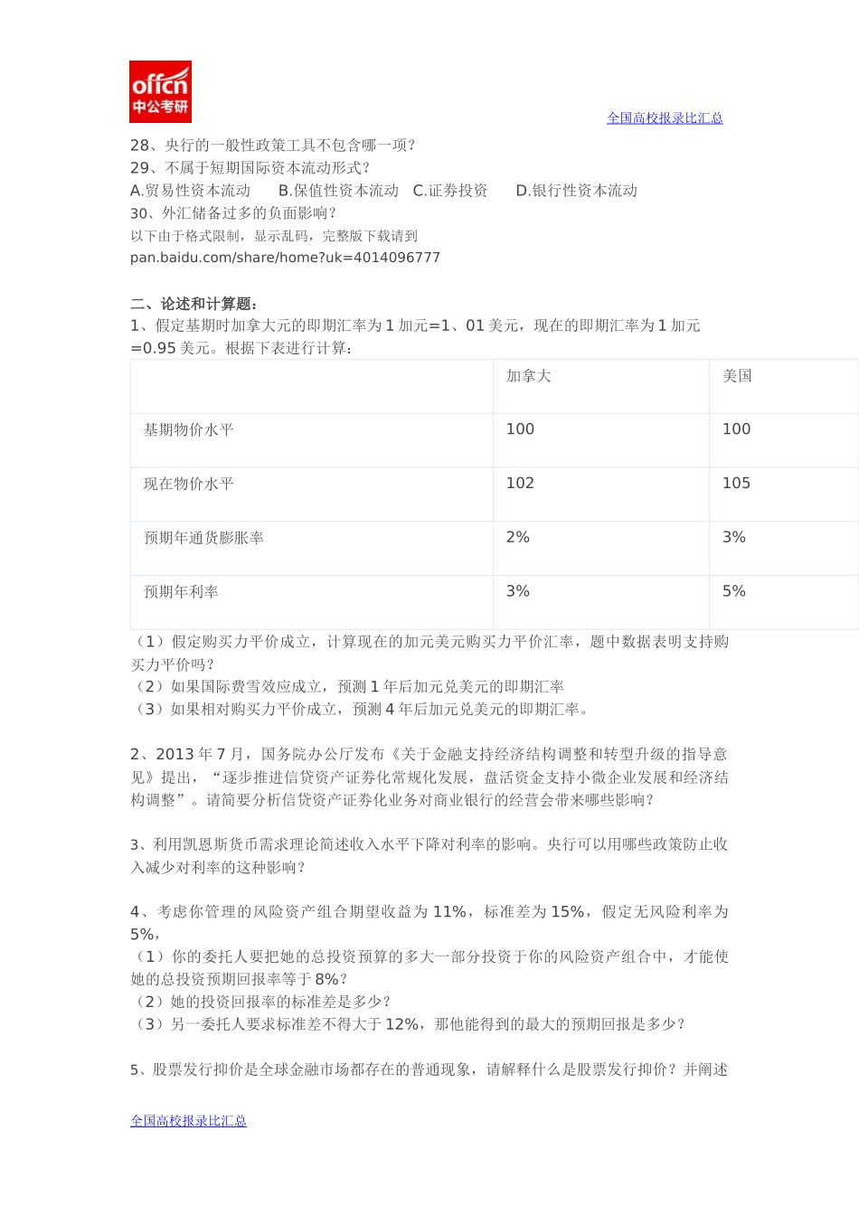 2014清华大学431金融学综合考研真题.docx_第3页